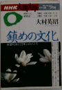 NHK 人間大学 鎮めの文化 1995年7月9月