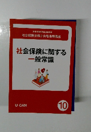 社会保険に関する一般常識　10