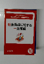 社会保険に関する一般常識　10