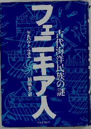 フェニキア人ー古代海洋民族の謎