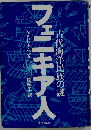 フェニキア人ー古代海洋民族の謎