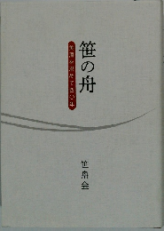 笹の舟　美酒を求めて40年　