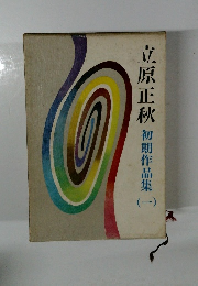 立原正秋　初期作品集　1