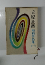 立原正秋　初期作品集　1