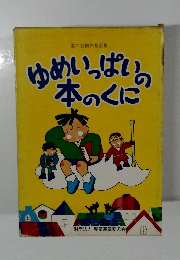 ゆめいっぱいの本のくに