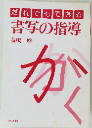 だれでもできる書写の指導