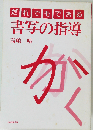 だれでもできる書写の指導