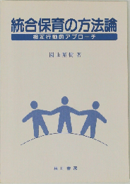 統合保育の方法論 相互行動的アプローチ