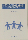 統合保育の方法論 相互行動的アプローチ