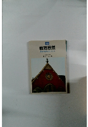 教育思想　教育の歴史を作った人々