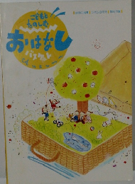 おはなし　バスケト