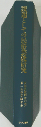 課題としての民俗芸能研究