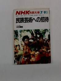NHK市民大学　1986年7月～9月号　民族芸術への招待