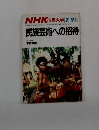 NHK市民大学　1986年7月～9月号　民族芸術への招待