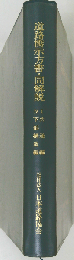 道路橋示方書・同解説 4下部構造編 [2017]改訂版