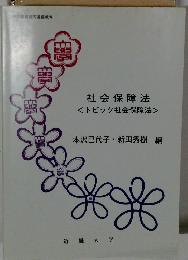 社会保障法 <トピック社会保障法>