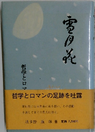 雪月花　哲学とロマンの足跡を吐露