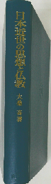 日本近世の思想と仏教