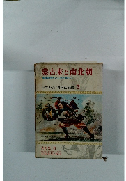 蒙古来と南北朝　鎌倉時代から室町時代へ　少年少女/日本史物語 3