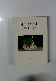 それよりの日　釜鳴登美子歌集
