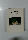 それよりの日　釜鳴登美子歌集