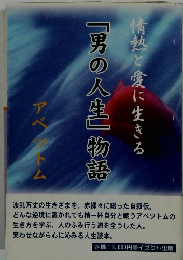 「男の人生」物語