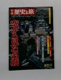 歴史と旅　豊がら見た名城