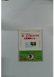 四、五才児における教育課題とは・・・