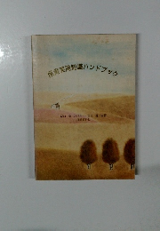 保育実用知識ハンドブック