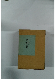 池本一郎歌集　　未明の翼