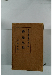 現代日本文學全集 三編 