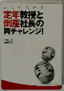 人生いろいろ 定年教授と 倒産社長の 再チャレンジ!
