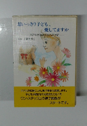 思いっきり子ども、愛してますか