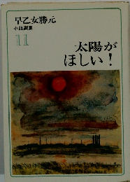 早乙女勝元 小説選集 11 太陽が ほしい!