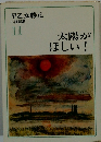 早乙女勝元 小説選集 11 太陽が ほしい!