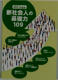 2021年度版　新社会人の基礎力109
