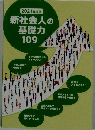 2021年度版　新社会人の基礎力109