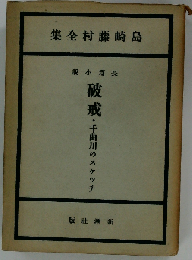 島崎藤村全集「第3巻」破戒,千曲川のスケッチ