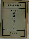 島崎藤村全集「第3巻」破戒,千曲川のスケッチ