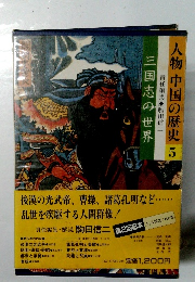 人物 中国の歴史 5