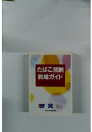 たばこ規制戦略ガイド　