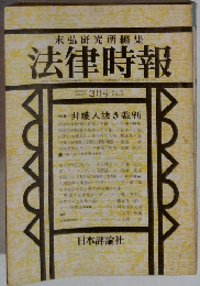 末弘研究所編集 法律時報　3月号