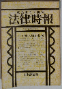 末弘研究所編集 法律時報　3月号