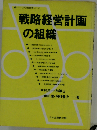戦略経営計画の組織