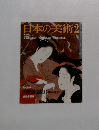 日本の美術2　No249