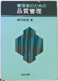 管理者のための品質管理