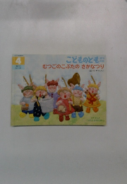 こどものとも年中向き4　むつごのこぶたのさかなつり