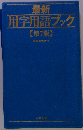 最新　用字用語ブック　7