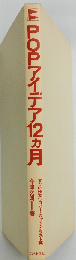 POPアイデア12カ月ーすぐに役立つコピー カット イラスト集