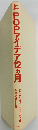 POPアイデア12カ月ーすぐに役立つコピー カット イラスト集